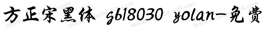 方正宋黑体 gb18030 yolan字体转换